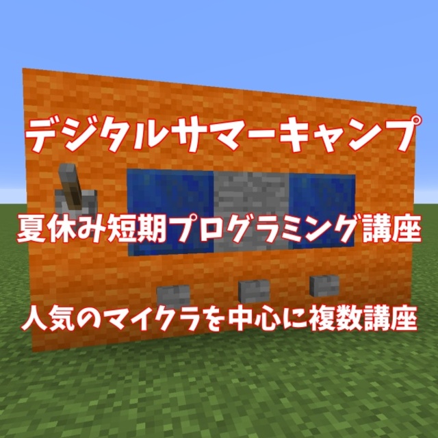 デジタルサマーキャンプ2024in京都