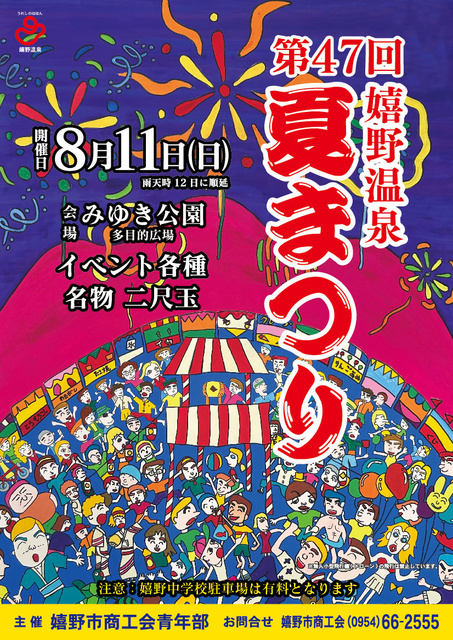 第47回　嬉野温泉夏まつり