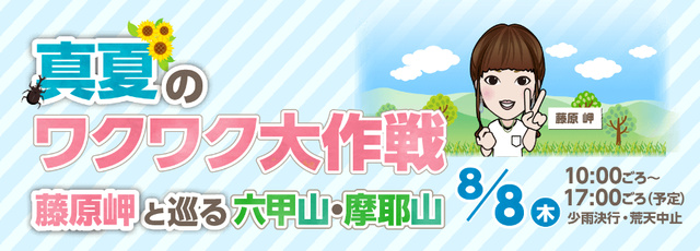 真夏のワクワク大作戦　～藤原岬と巡る六甲山・摩耶山～