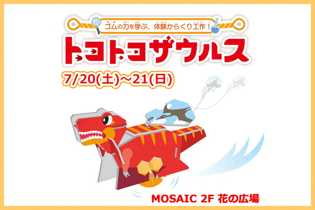 夏休みキッズ工作体験イベント『走る仕組みを学ぼう！トコトコザウルス工作』