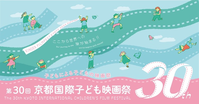 第30回国際子ども映画祭