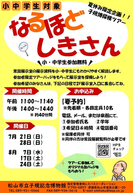小中学生対象・夏休み限定企画　子規博探検ツアーなるほどしきさん