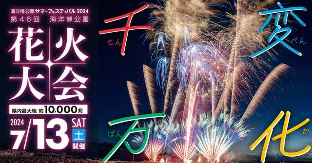 海洋博公園サマーフェスティバル2024　第46回海洋博公園花火大会