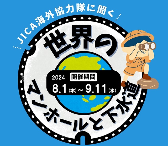 ～JICA海外協力隊に聞く～世界のマンホールと下水道