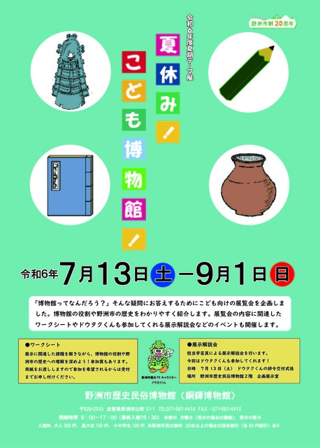 令和6年度夏期テーマ展「夏休み！こども博物館！」