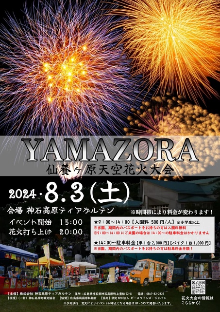 YAMAZORA　仙養ヶ原天空花火大会