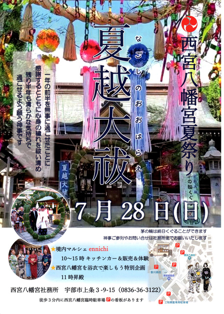 西宮八幡宮夏祭り　夏越大祓