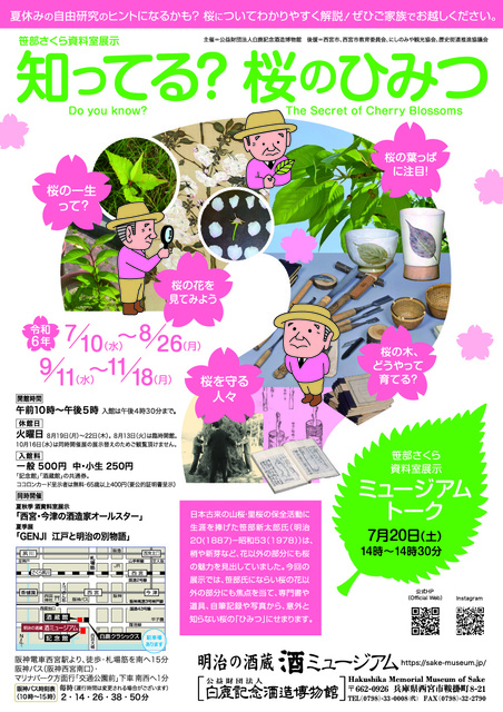 笹部さくら資料室展示「知ってる？桜のひみつ」