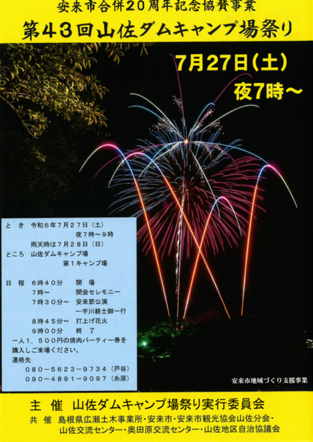 山佐ダムキャンプ場祭り