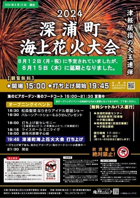 深浦町海上花火大会2024