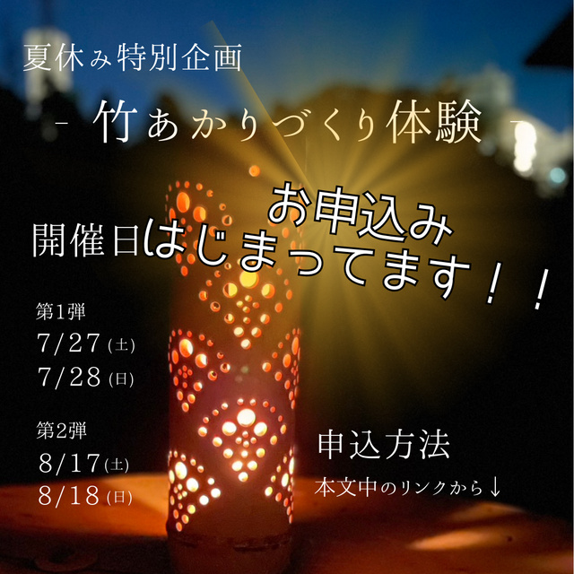 夏休みの工作に竹あかりづくり