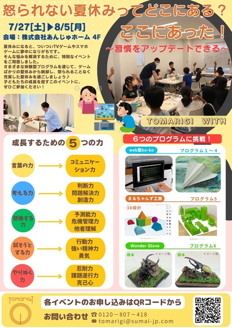 夏休み体験型プログラム TOMARIGI WITH