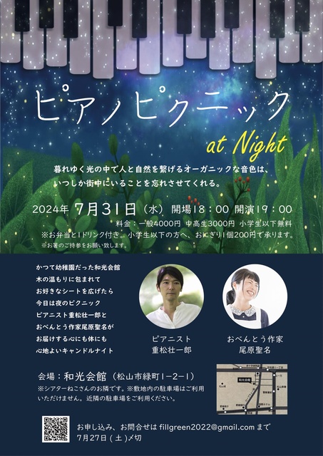 ピアノピクニック at Night＜中止となりました＞