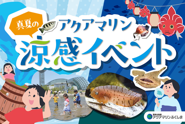 アクアマリン真夏の涼感イベント