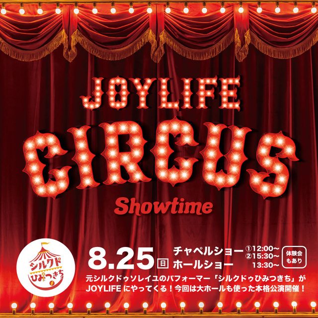 JOYLIFE!! サーカス ショータイム