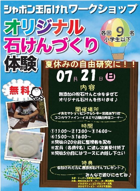シャボン玉石けんワークショップ