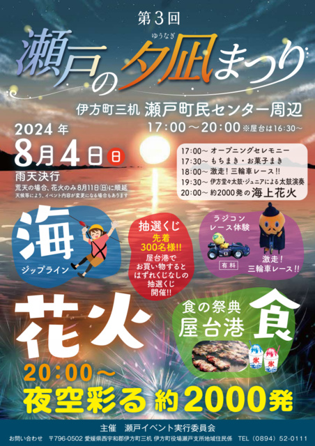 瀬戸の夕凪まつり