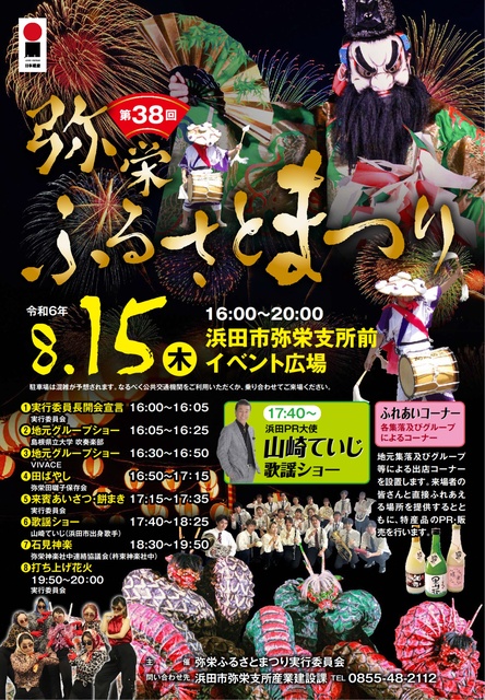 第38回弥栄ふるさとまつり