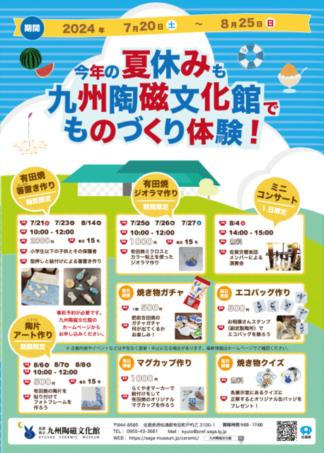 今年の夏休みも九州陶磁文化館でものづくり体験！