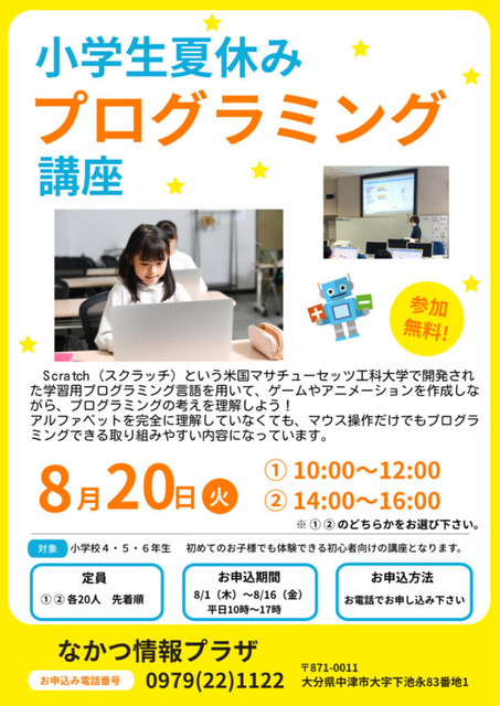 小学生夏休みプログラミング講座