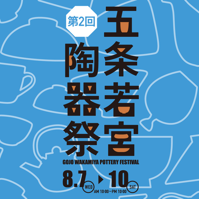 五条若宮陶器祭