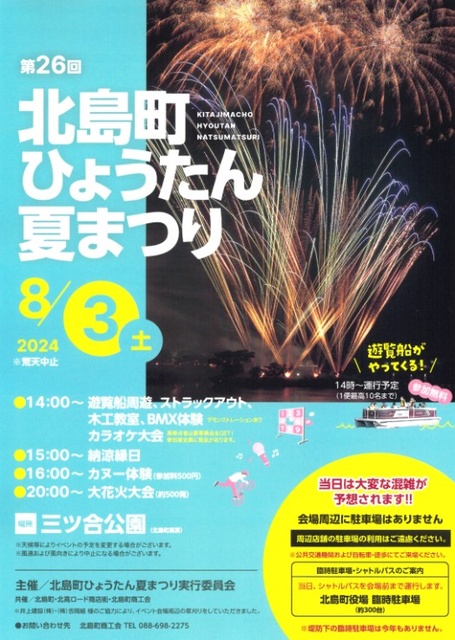 北島町ひょうたん夏まつり
