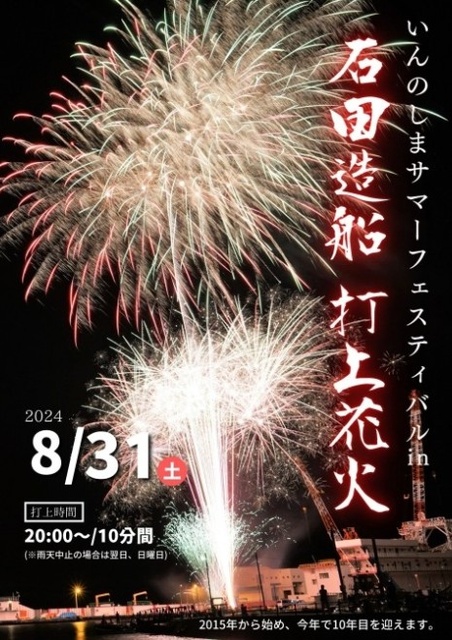 いんのしまサマーフェスティバル in 石田造船打上花火
