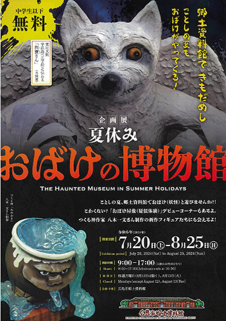 企画展 夏休み おばけの博物館