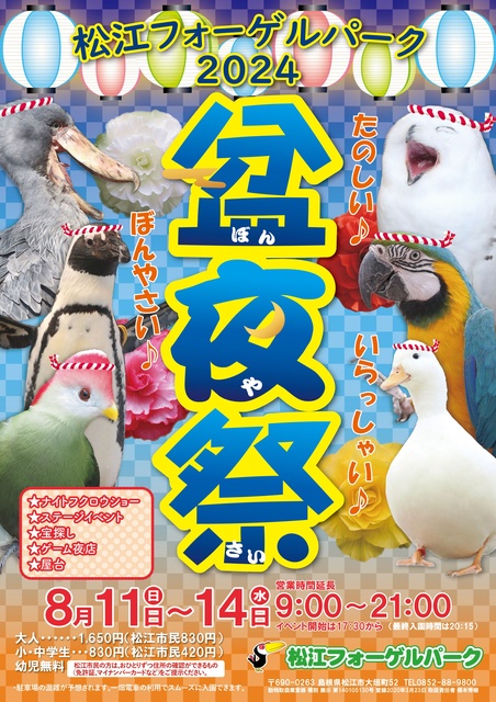 松江フォーゲルパーク2024盆夜祭