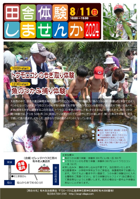 田舎体験しませんか2024