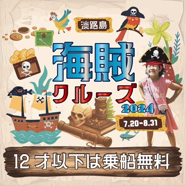 海賊クルーズ2024