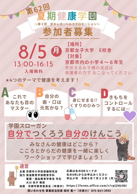 第62回夏期健康学園～第2回 京キッズ・ヘルスプロモーション～