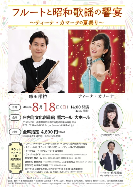 フルートと昭和歌謡の響宴 〜ティーナ・カマータの夏祭り〜