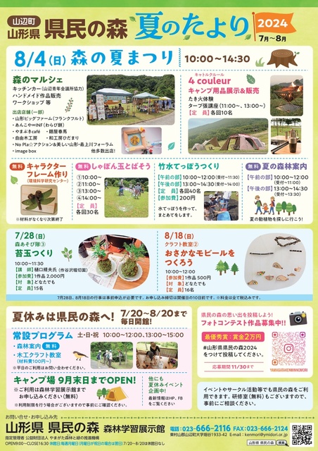 山形県県民の森夏のたより2024　森の夏まつり