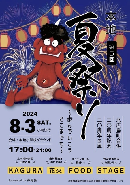 第5回 本地夏祭り