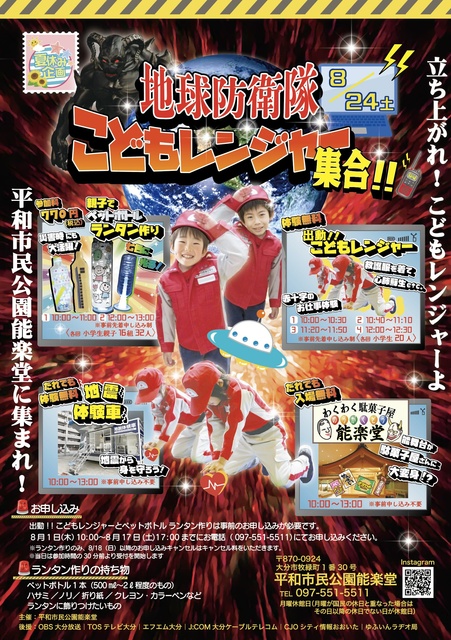夏休み防災教室　地球防衛隊　こどもレンジャー集合！！