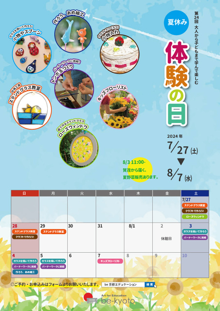 第24回大人も子どもも学んで楽しむ「夏休み体験の日」