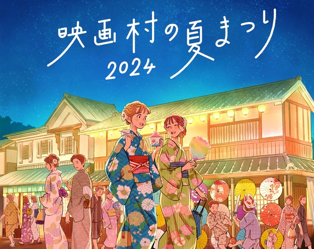 映画村の夏まつり 2024