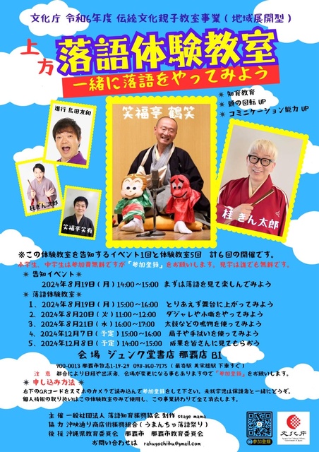 『上方落語体験教室』in うまんちゅ落語祭り