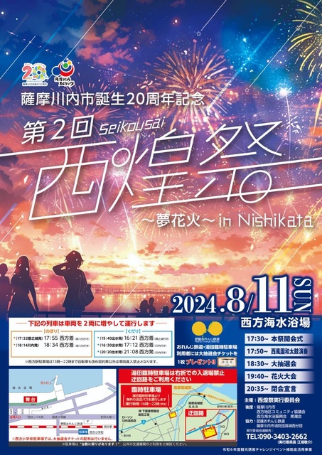 第2回西煌祭  夢花火 IN NISHIKATA