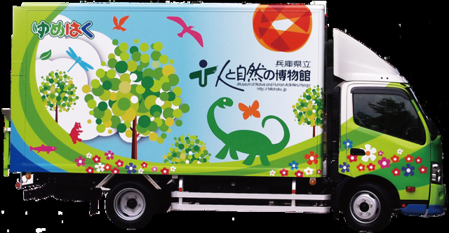 兵庫県立人と自然の博物館―移動博物館車―「ゆめはく」がやってくる