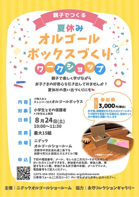 夏休み 親子でつくるオルゴールボックスワークショップ
