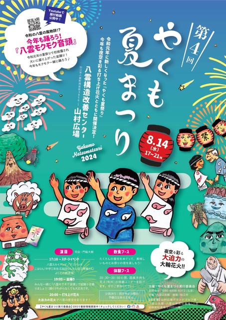第4回 やくも夏まつり
