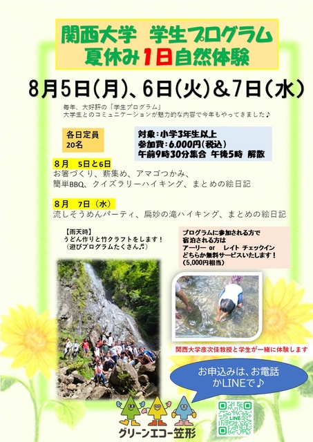 関西大学コラボ企画！夏休み一日自然体験