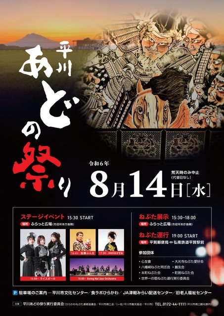 平川あどの祭り