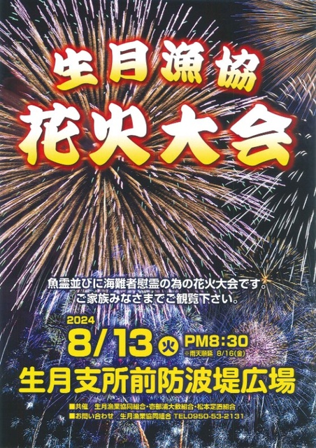 生月漁協花火大会