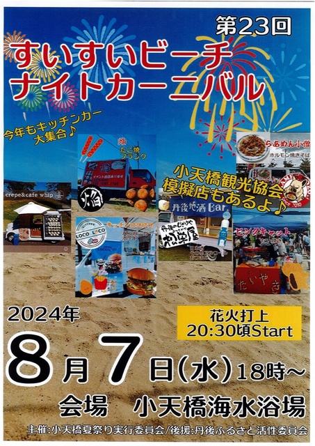 第23回 すいすいビーチナイトカーニバル