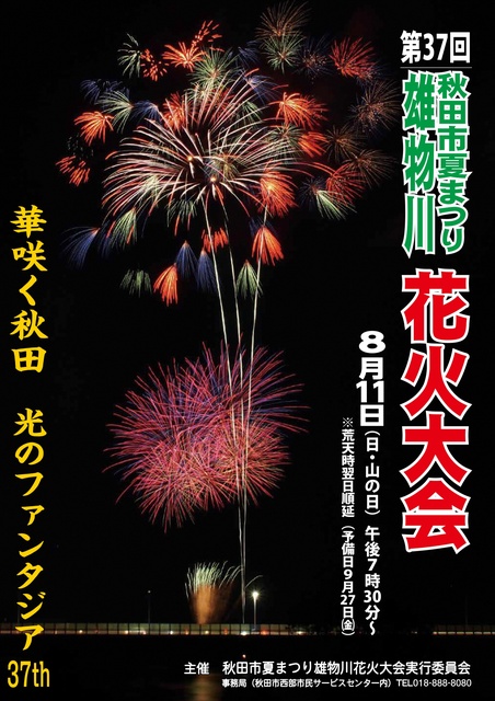 第37回秋田市夏まつり雄物川花火大会