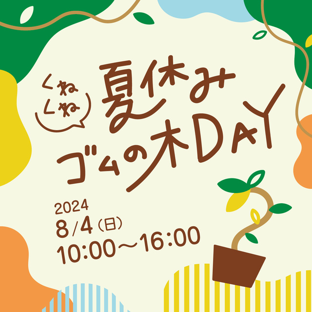 夏休み“くねくね”ゴムの木DAY