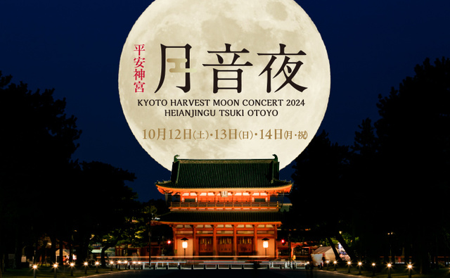 平安神宮 月音夜～京都名月コンサート2024～